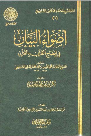 أضواء البيان في إيضاح القرآن بالقرآن - مجلد 4